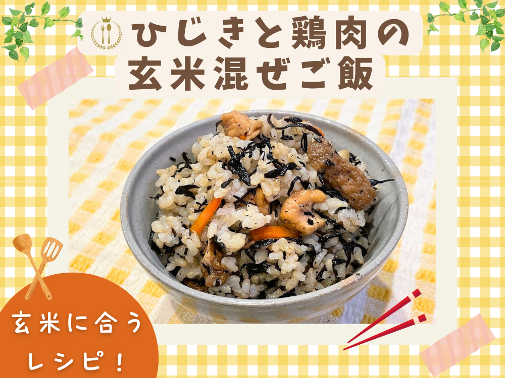 【レシピ紹介】簡単！玄米混ぜご飯 『ひじきと鶏肉の玄米混ぜご飯』