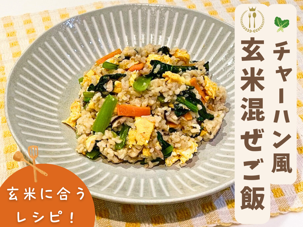 【レシピ紹介】簡単！玄米混ぜご飯 『小松菜とツナのチャーハン風玄米混ぜご飯』