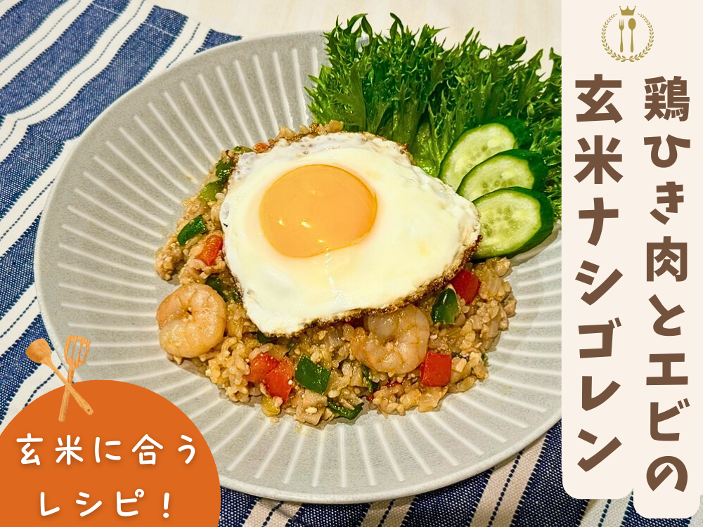 【レシピ紹介】発芽玄米で作る『鶏ひき肉とエビの玄米ナシゴレン』