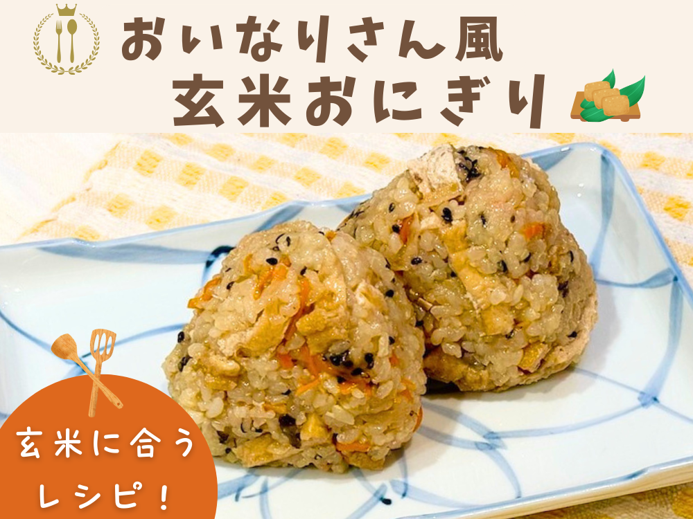 【レシピ紹介】おいなりさん風、玄米おにぎり