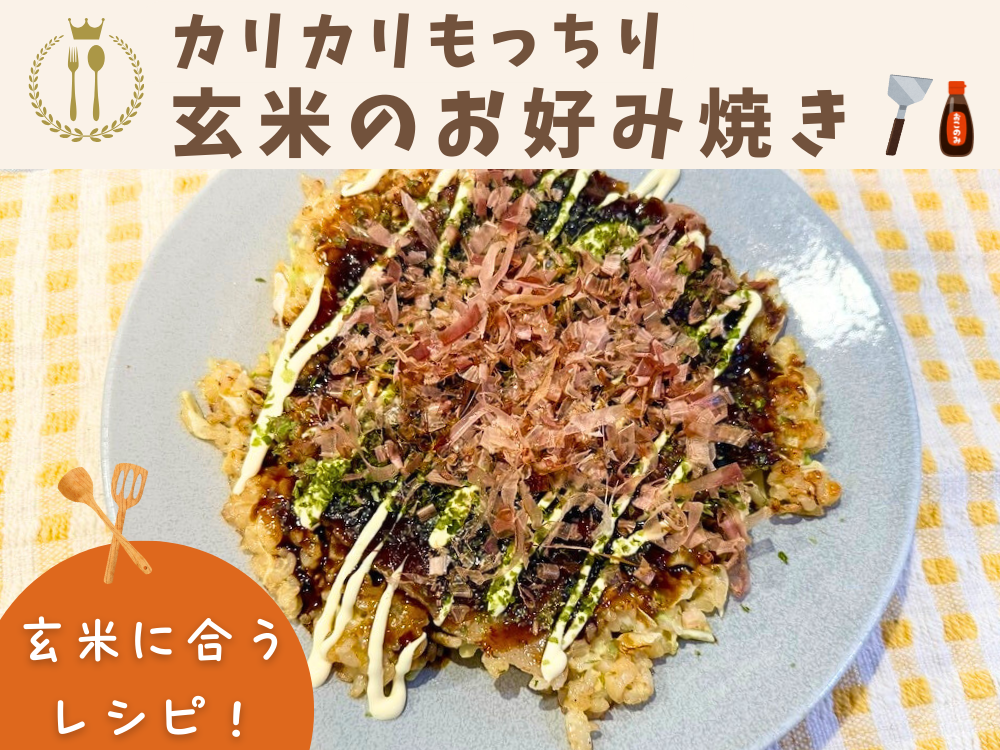 【レシピ紹介】『カリカリもっちり玄米のお好み焼き』