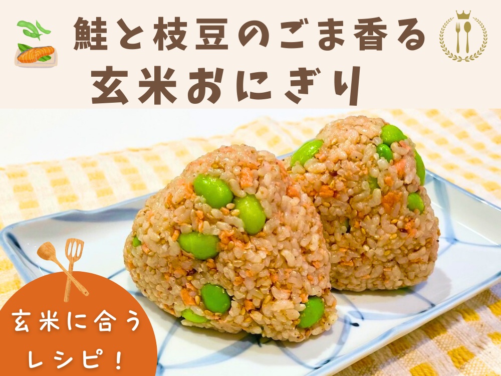 【レシピ紹介】火を使わない！簡単玄米おにぎり 『鮭と枝豆のごま香る玄米おにぎり』