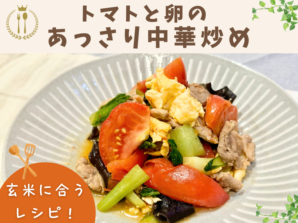 【レシピ紹介】玄米に合うおかず！『トマトと卵のあっさり中華風炒め』