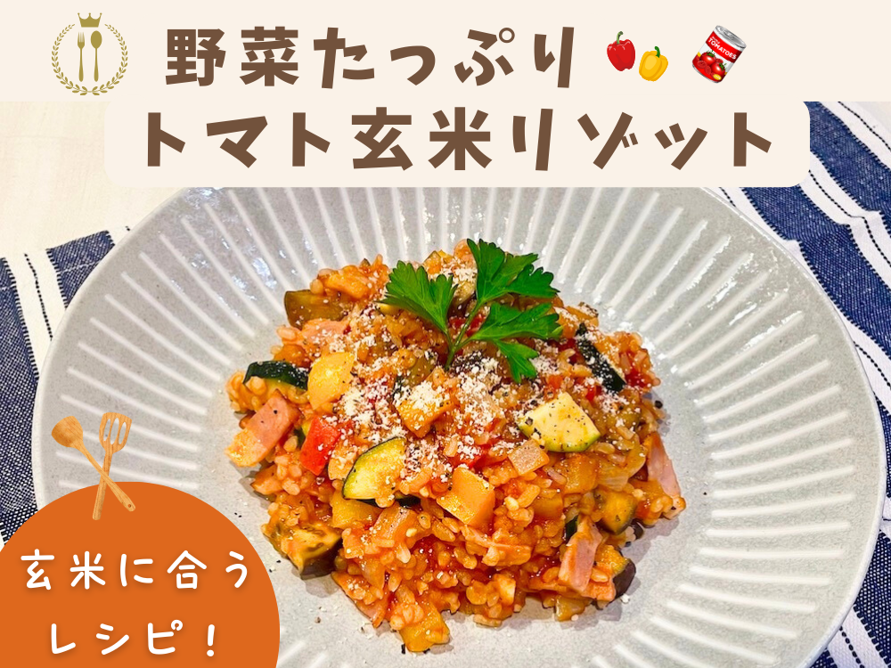 【レシピ紹介】野菜たっぷりのトマト玄米リゾット