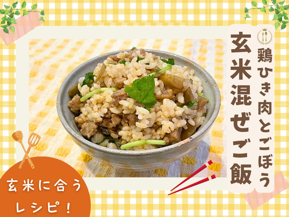 【レシピ紹介】簡単！玄米混ぜご飯 『鶏ひき肉とごぼうの玄米混ぜご飯』