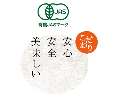 お届けする玄米は、安心安全の「有機JAS認証米」のみ