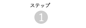 定期コース ご注文ステップ1