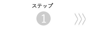 定期コース ご注文ステップ1