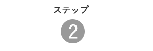 定期コース 注文ステップ2