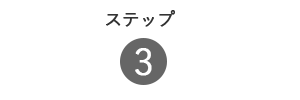 定期コース ご注文ステップ3