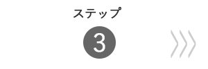 定期コース ご注文ステップ3