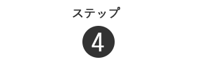 定期コース ご注文ステップ4