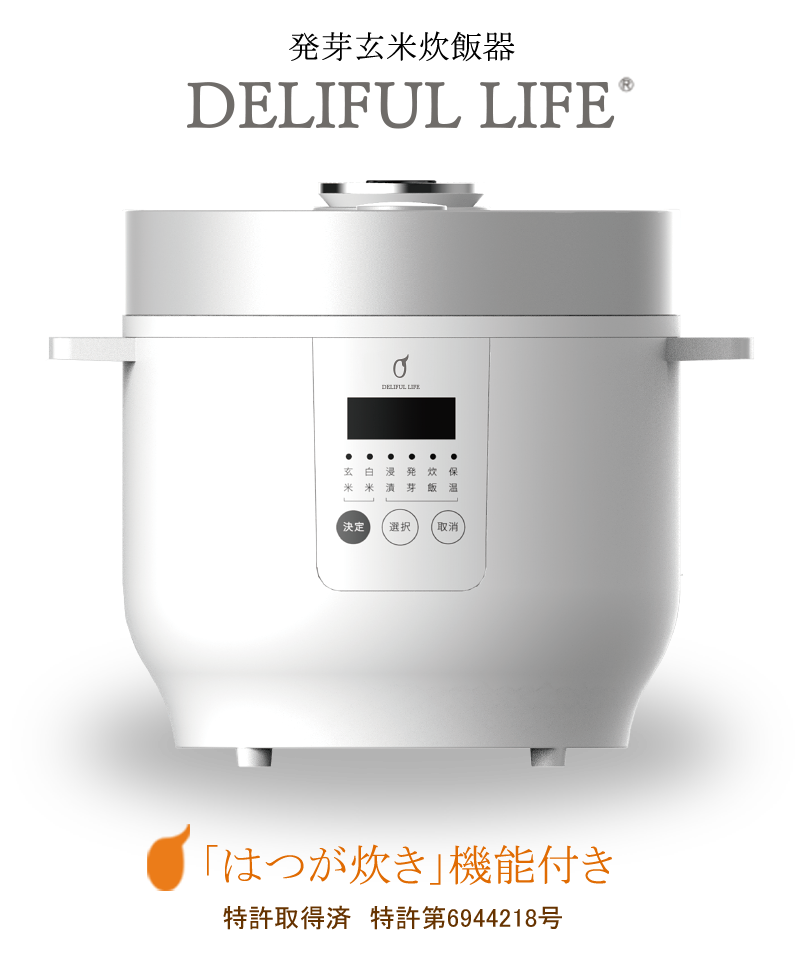 発芽玄米炊飯器 DELIFUL LIFE はつが炊き機能付き 特許取得済