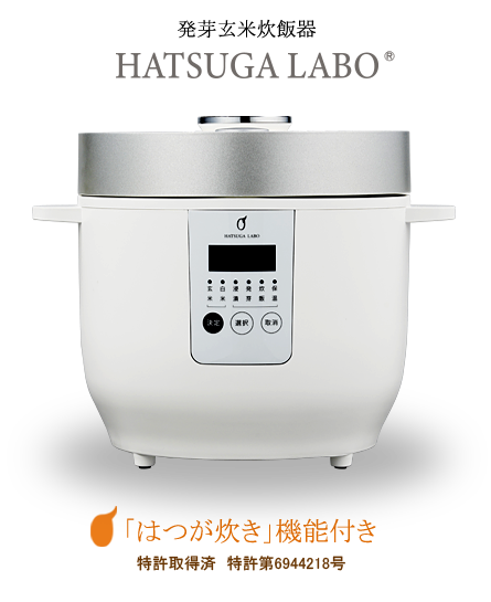 おいしい発芽玄米のサブスク【HATSUGA LABO®】(発芽ラボ)公式通販