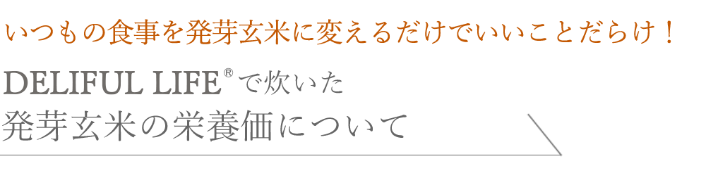 いつもの食事を発芽玄米に変えるだけでいいことだらけ！DELIFUL LIFEで炊いた発芽玄米の栄養価について