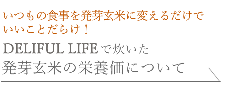 いつもの食事を発芽玄米に変えるだけでいいことだらけ！DELIFUL LIFEで炊いた発芽玄米の栄養価について