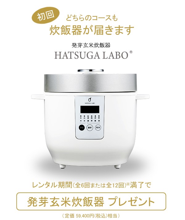 おいしい発芽玄米のサブスク【HATSUGA LABO®】(発芽ラボ)公式通販