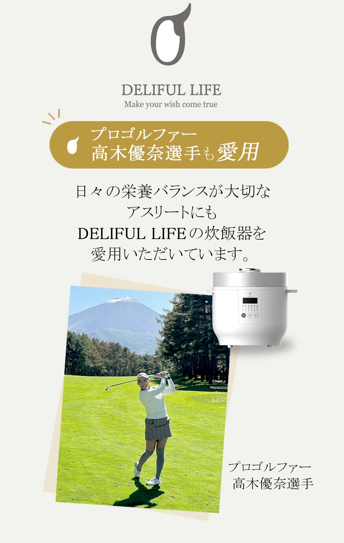 DELIFUL LIFE プロゴルファー高木優奈選手も愛用