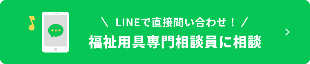 福祉用具専門相談員に相談