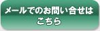 メールでのお問い合わせ