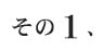 その1