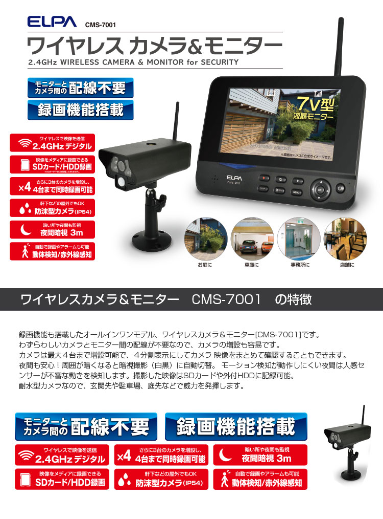 エルパ 防犯カメラ 屋外用 ワイヤレスカメラ1台＋モニタ1台セット CMS-7001 無線方式だから設置かんたん工事不要 セキュリティー用品, 防犯・防災用品,防犯用品 エルパ・ダイレクト[ELPA DIRECT]