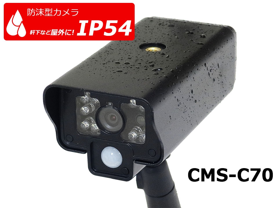 エルパ 増設用 ワイヤレス 防犯カメラ CMS-C70 / CMS-7001 CMS-7110 