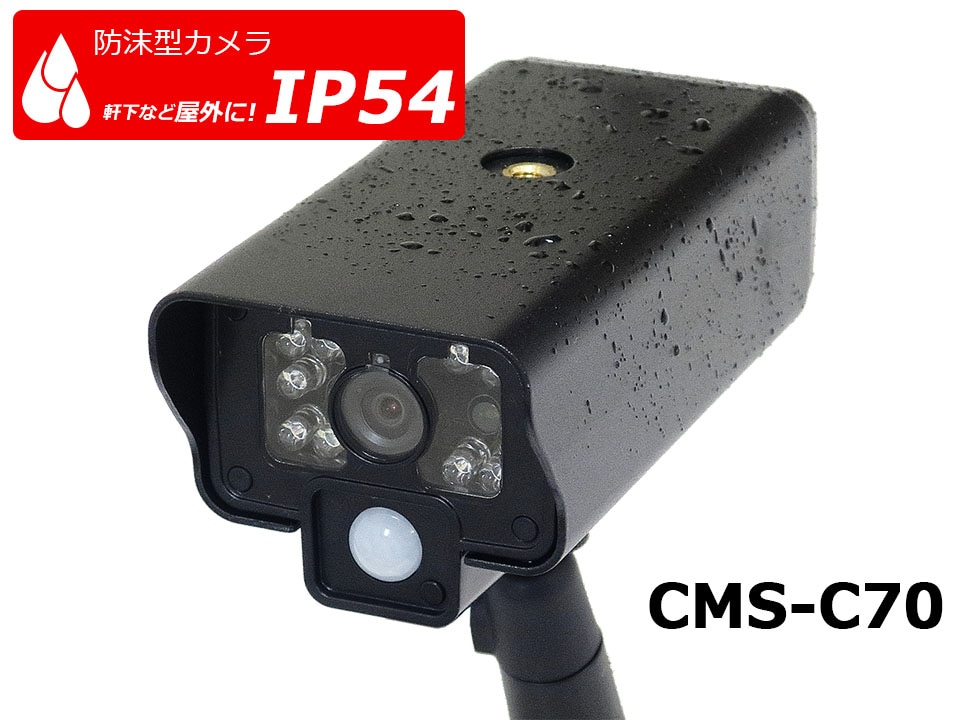 エルパ 増設用 ワイヤレス 防犯カメラ CMS-C70 / CMS-7001 CMS-7110