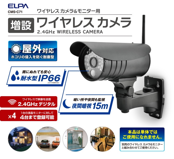 美品‼️2台セット　ELPA増設用ワイヤレスカメラ CMS-C71カメラ単体では使用できません