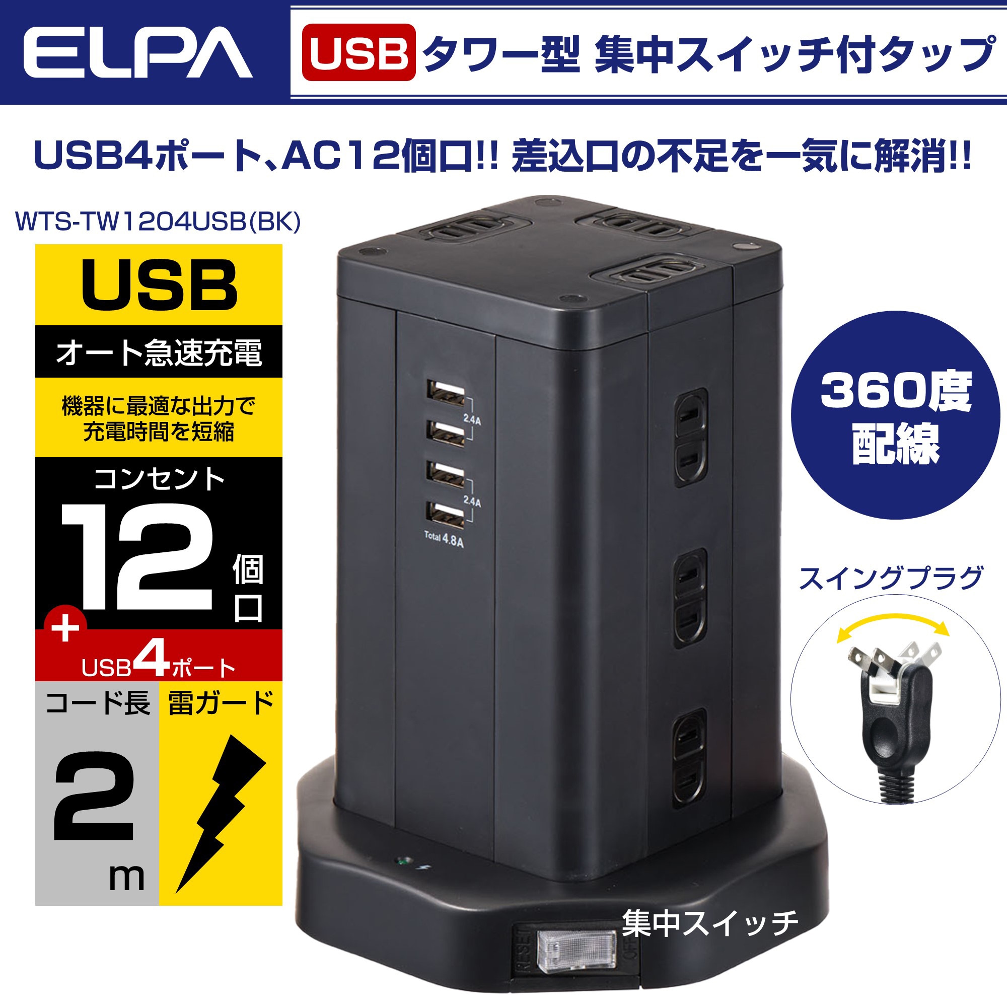 エルパ タワー型タップ AC12個口 USB4ポート 2m ブレーカー 雷ガード 