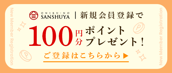 新規会員登録で100円分プレゼント