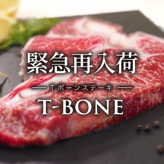 Tボーンステーキ再入荷