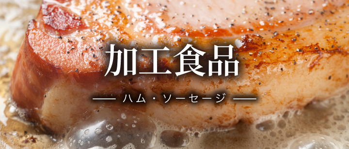 加工食品
