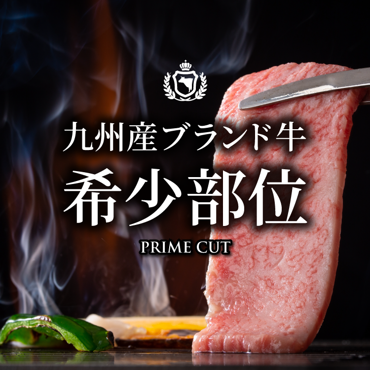 九州産ブランド牛希少部位