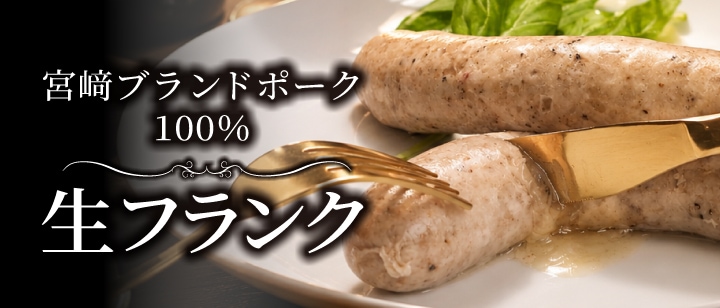 生フランク