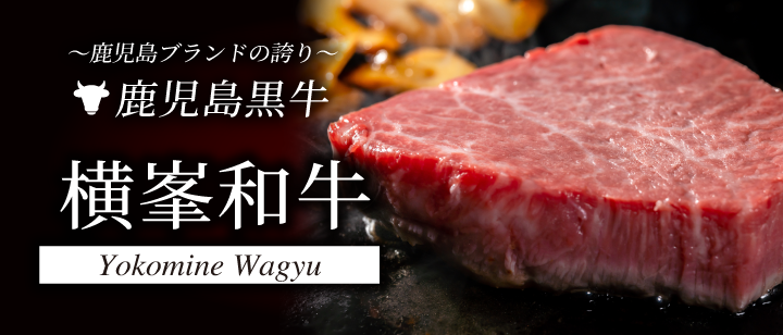 横峯和牛