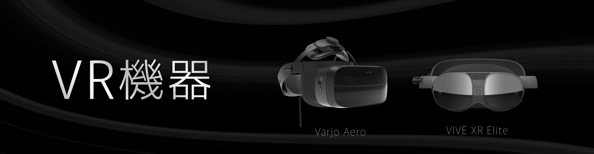 VR機器