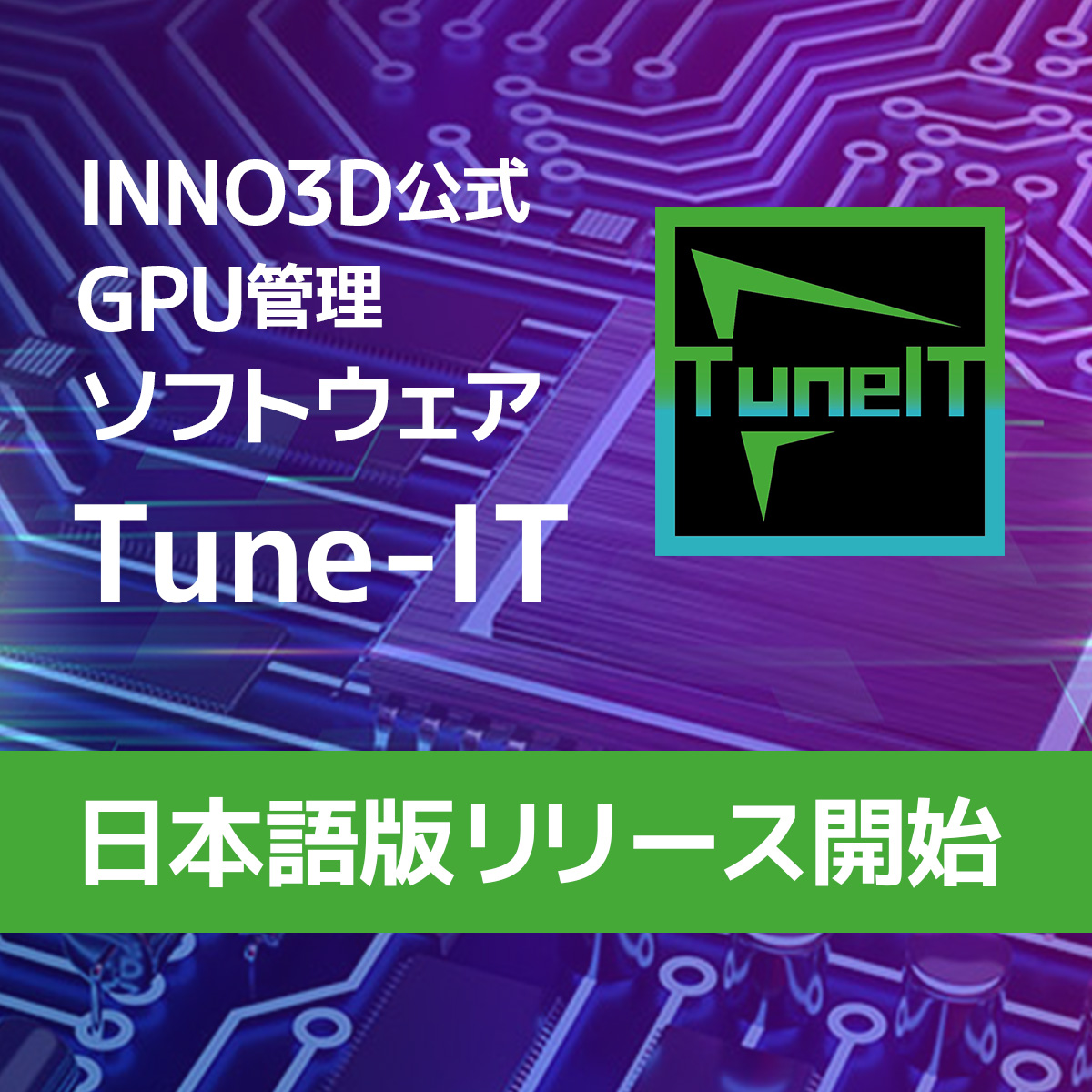 INNO3D TuneITとは