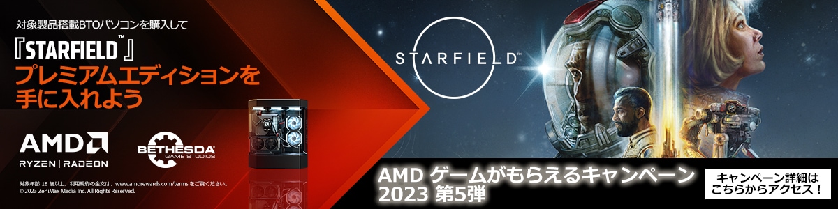 AMD ゲームがもらえるキャンペーン2023 第5弾 | 対象の AMD Ryzen™ プロセッサ / AMD Radeon™ グラフィックス カード搭載パソコンを購入して Starfield™ を手に入れよう