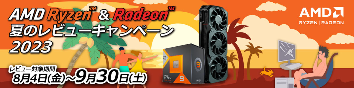 AMD Ryzen + Radeon 夏のレビューキャンペーン2023