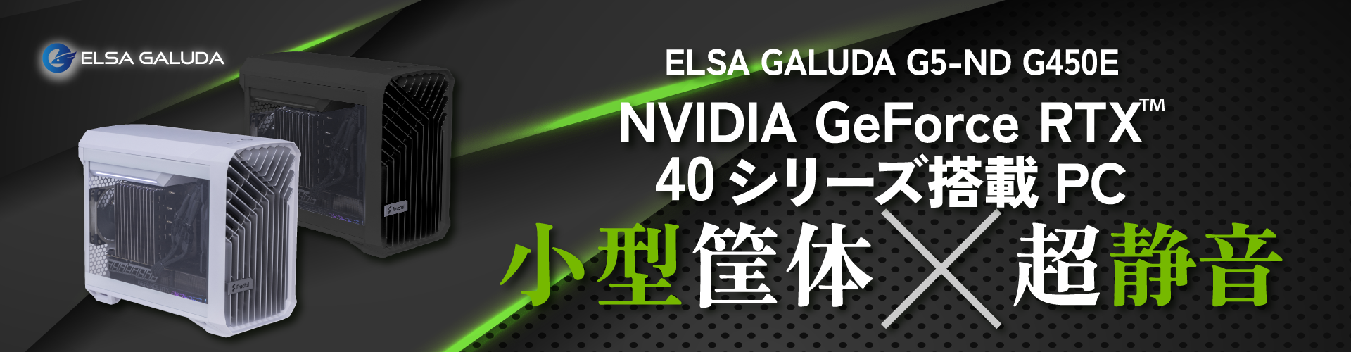 小型×超静音 ELSA GALUDA G5-ND G450E