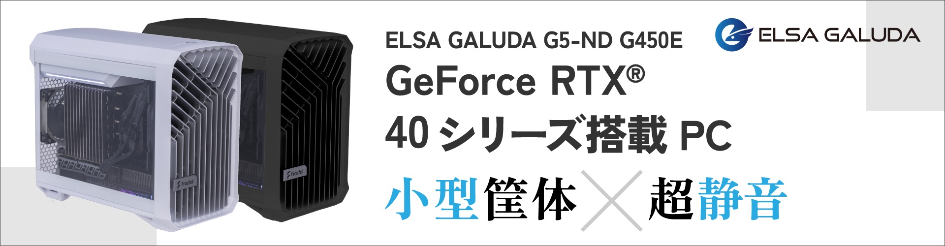 ELSA GALUDA G5-ND G450Eシリーズ