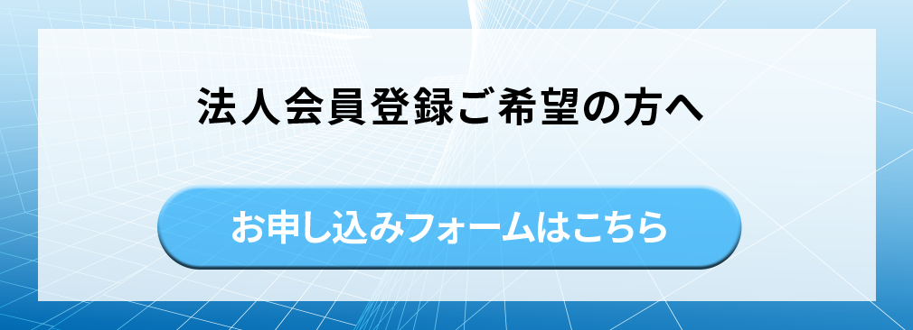 法人会員登録ご希望の方へ