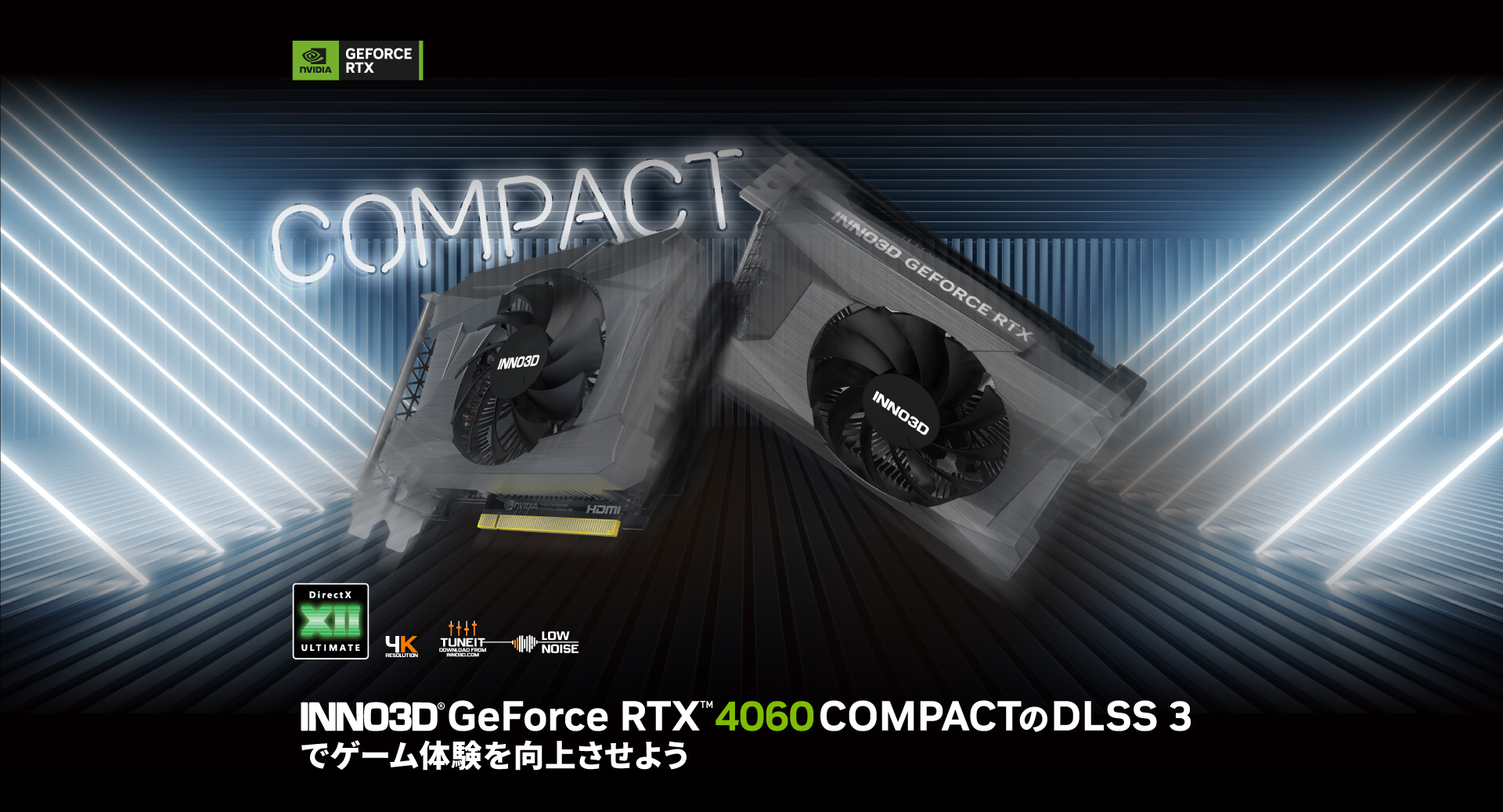 INNO3D GeForce RTX 4060 COMPACT DLSS3 でゲーム体験を向上させよう