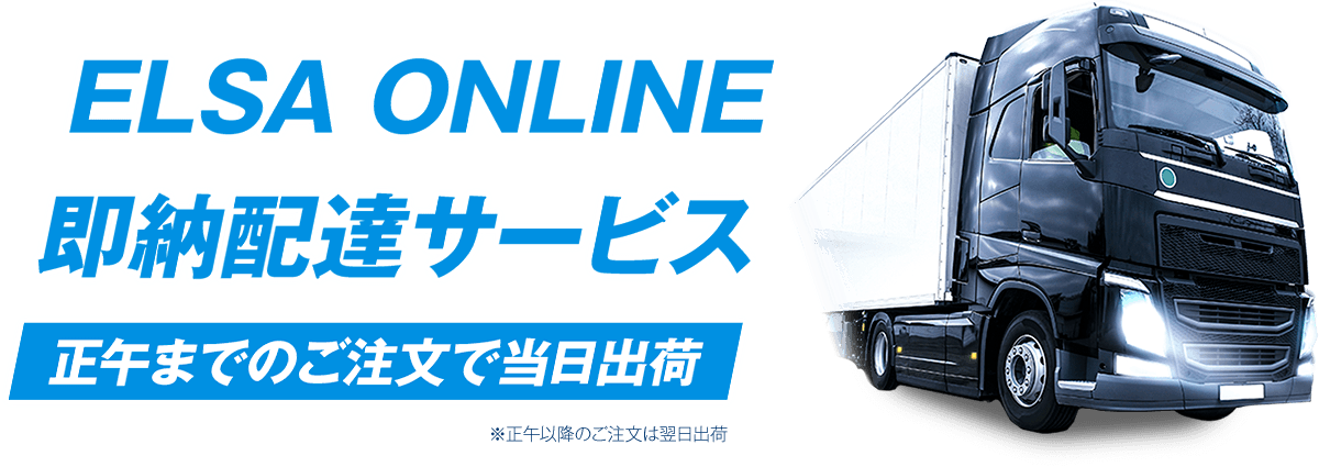 ELSA ONLINE | 即納配達サービス ELSA ONLINE