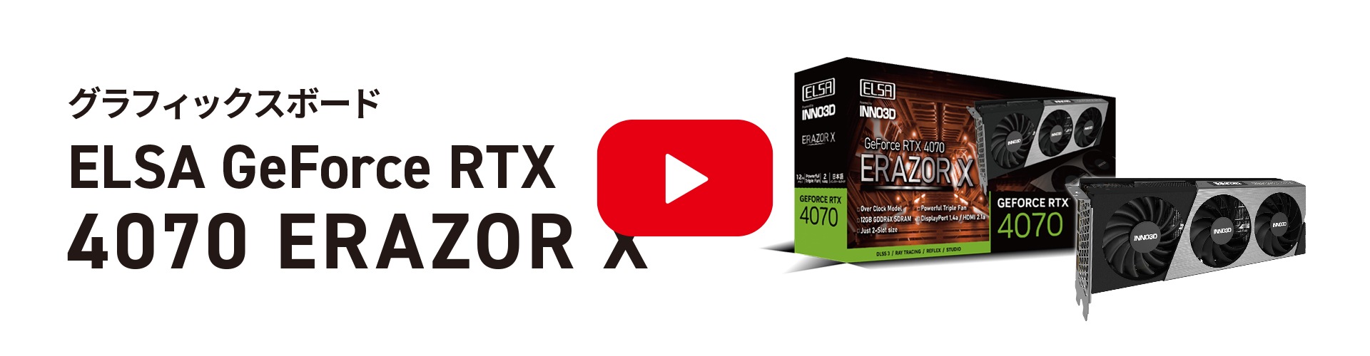 ELSA GeForce RTX 4070 ERAZOR X （ジャスト2.0スロット） ※先着購入者