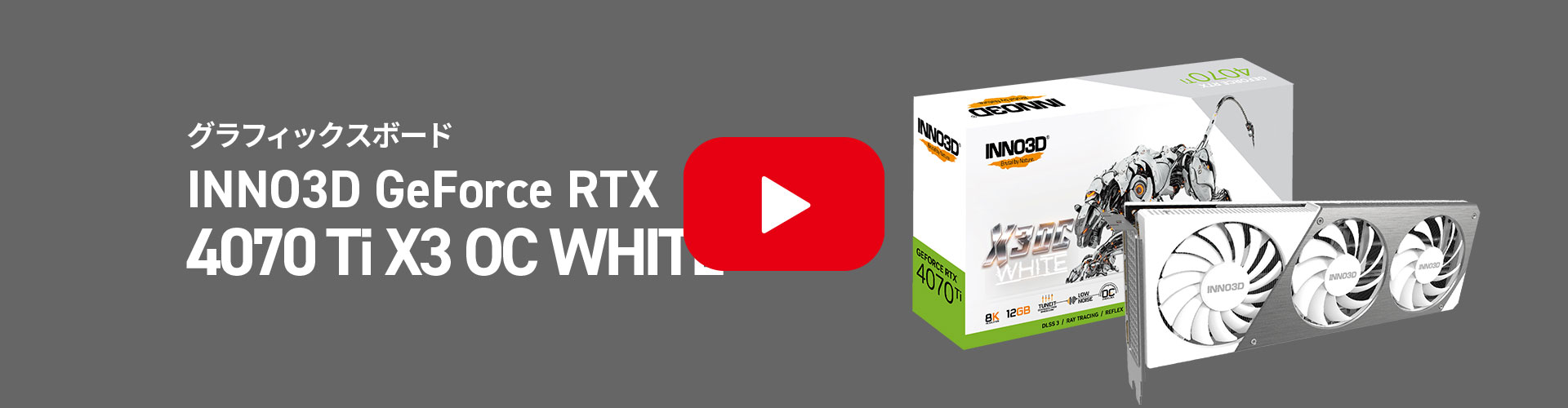 INNO3D GeForce RTX 4070 Ti X3 OC WHITE (IN40704R) | 全ての商品