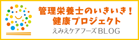 えみえケアフーズ公式ブログ「管理栄養士のいきいき！健康プロジェクト」