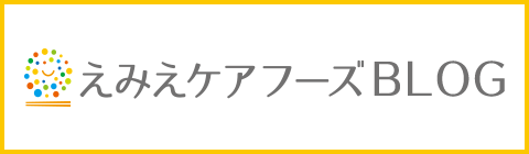 えみえケアフーズ公式ブログ「管理栄養士のいきいき！健康プロジェクト」