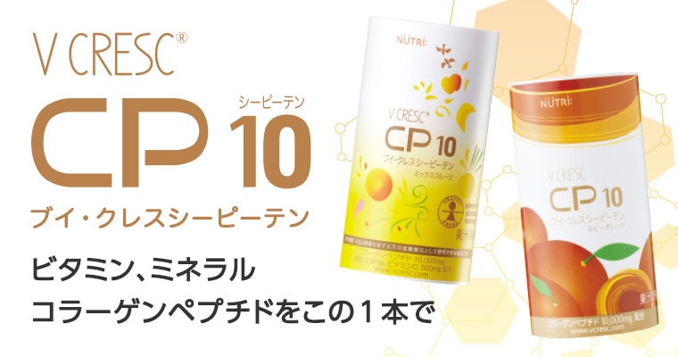 ブイ・クレス CP10(シーピーテン)特集【ビタミン、ミネラル、コラーゲンペプチドをこの1本で】